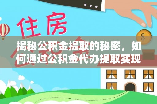 霍州揭秘公积金提取的秘密，如何通过公积金代办提取实现财务自由