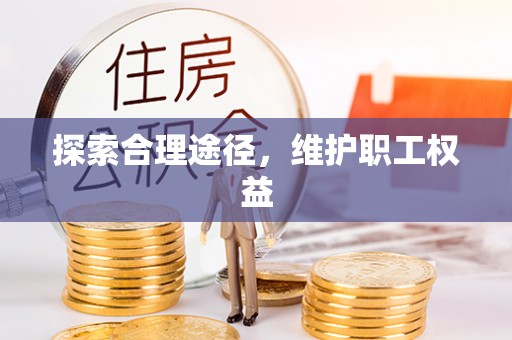 霍州探索合理途径，维护职工权益