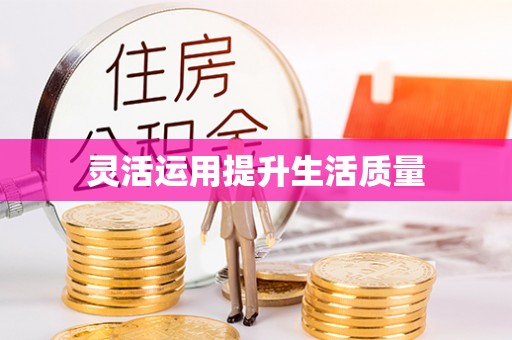 霍州灵活运用提升生活质量