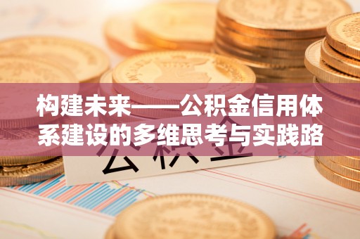 霍州构建未来——公积金信用体系建设的多维思考与实践路径