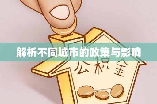 霍州解析不同城市的政策与影响