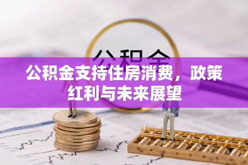 霍州公积金支持住房消费，政策红利与未来展望