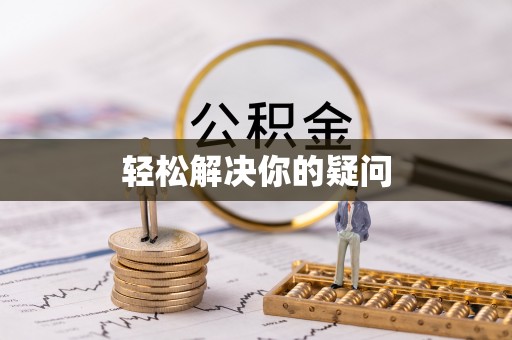 霍州轻松解决你的疑问