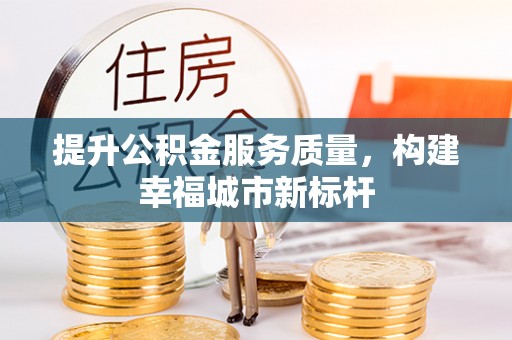 霍州提升公积金服务质量，构建幸福城市新标杆