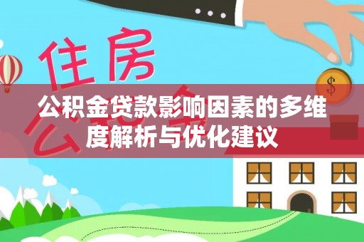 霍州公积金贷款影响因素的多维度解析与优化建议
