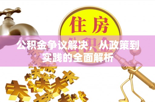 霍州公积金争议解决，从政策到实践的全面解析