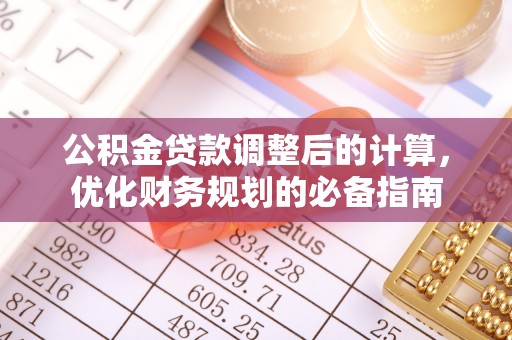霍州公积金贷款调整后的计算，优化财务规划的必备指南