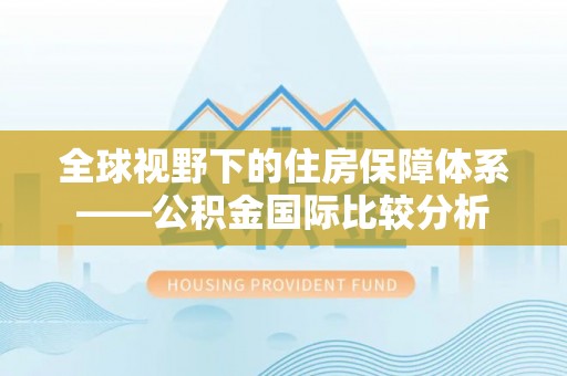 霍州全球视野下的住房保障体系——公积金国际比较分析