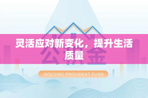 霍州灵活应对新变化，提升生活质量
