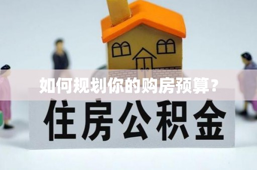 霍州如何规划你的购房预算？