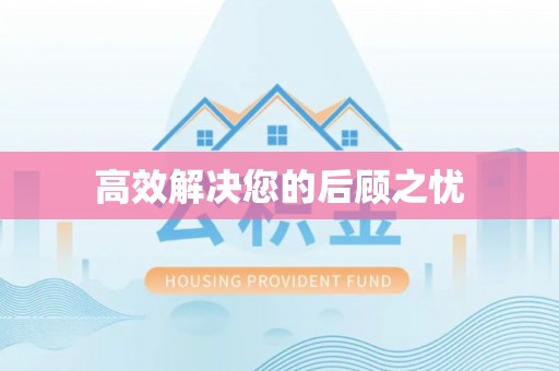 霍州高效解决您的后顾之忧