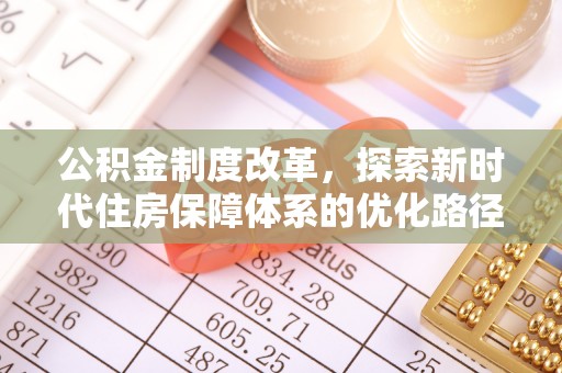 霍州公积金制度改革，探索新时代住房保障体系的优化路径