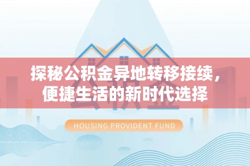 霍州探秘公积金异地转移接续，便捷生活的新时代选择