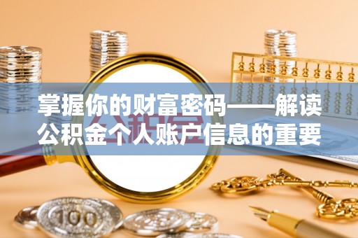 霍州掌握你的财富密码——解读公积金个人账户信息的重要性