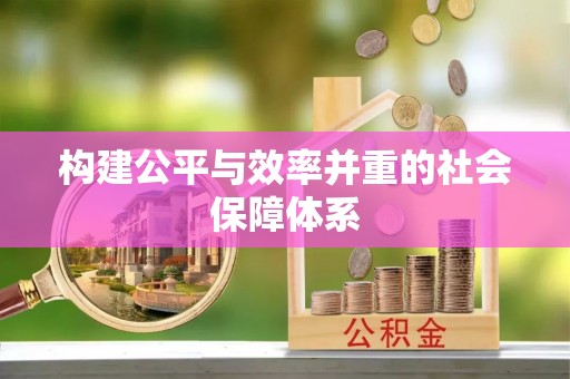 霍州构建公平与效率并重的社会保障体系