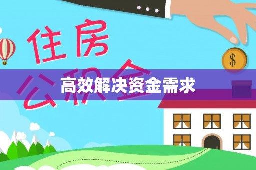 霍州高效解决资金需求