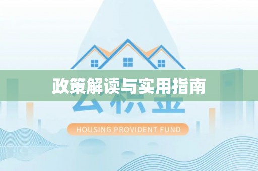 霍州政策解读与实用指南