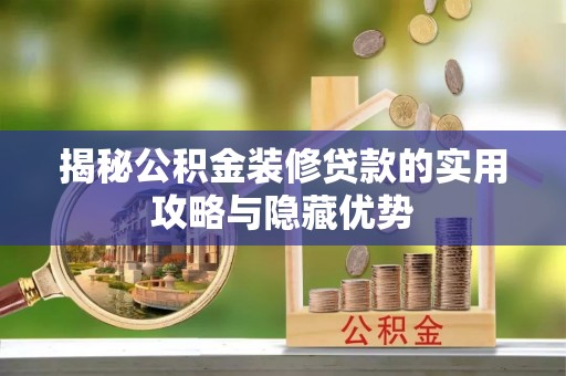霍州揭秘公积金装修贷款的实用攻略与隐藏优势