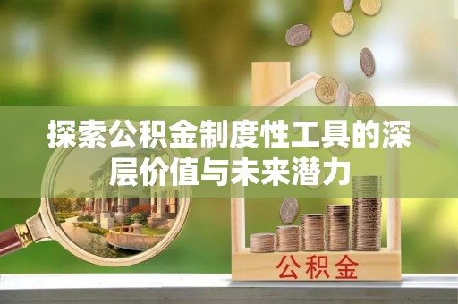 霍州探索公积金制度性工具的深层价值与未来潜力