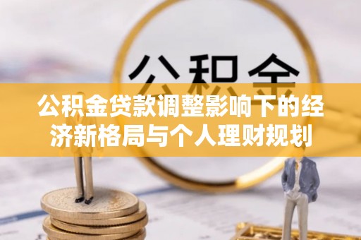 霍州公积金贷款调整影响下的经济新格局与个人理财规划