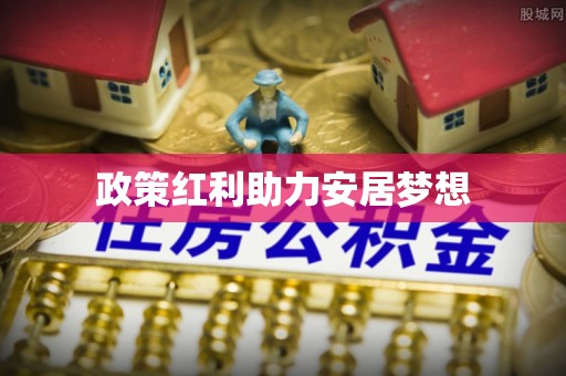 霍州政策红利助力安居梦想