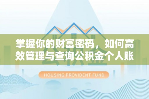 霍州掌握你的财富密码，如何高效管理与查询公积金个人账户信息