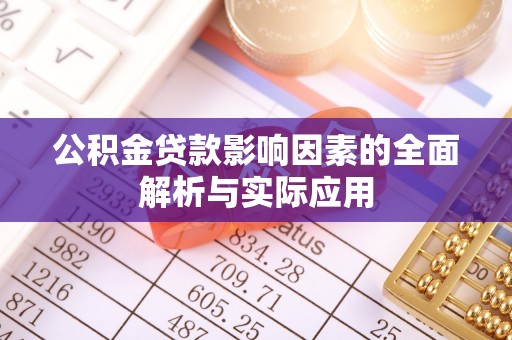 霍州公积金贷款影响因素的全面解析与实际应用