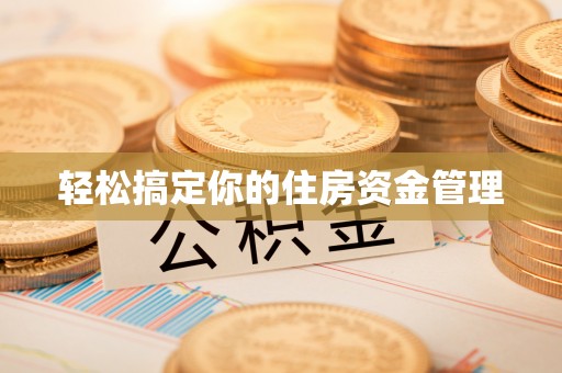 霍州轻松搞定你的住房资金管理