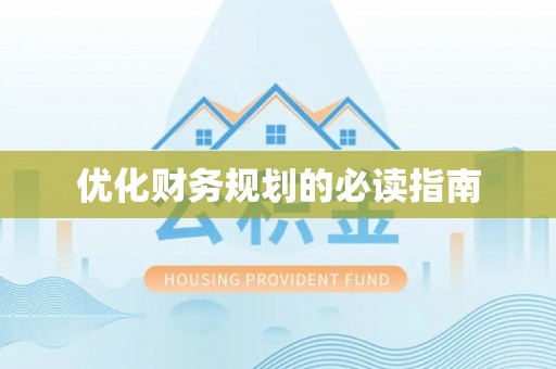 霍州优化财务规划的必读指南