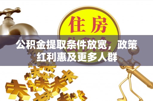 霍州公积金提取条件放宽，政策红利惠及更多人群
