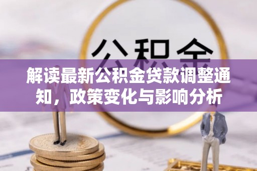 霍州解读最新公积金贷款调整通知，政策变化与影响分析