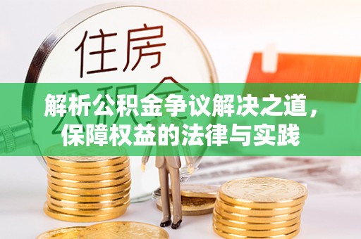 霍州解析公积金争议解决之道，保障权益的法律与实践