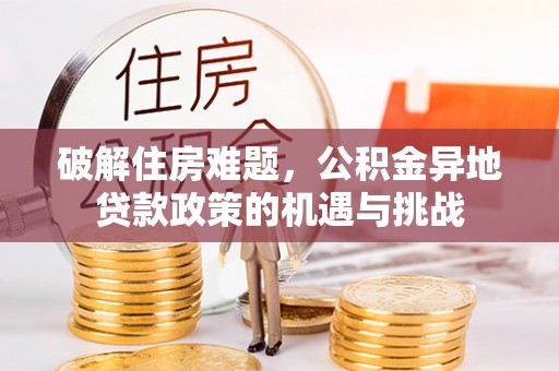 霍州破解住房难题，公积金异地贷款政策的机遇与挑战