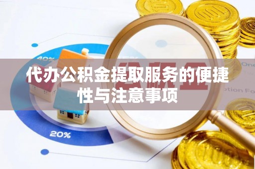 霍州代办公积金提取服务的便捷性与注意事项
