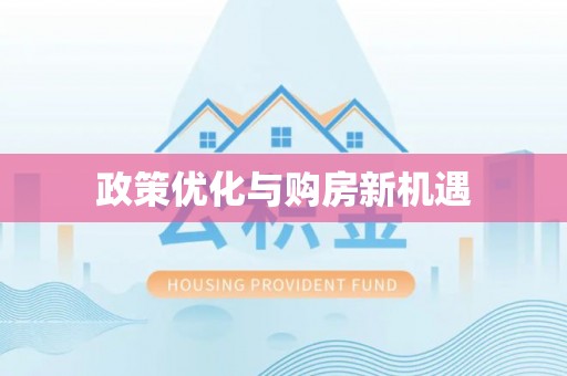 霍州政策优化与购房新机遇