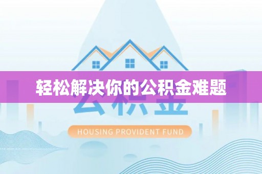 霍州轻松解决你的公积金难题