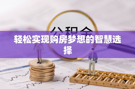 霍州轻松实现购房梦想的智慧选择