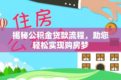 霍州揭秘公积金贷款流程，助您轻松实现购房梦