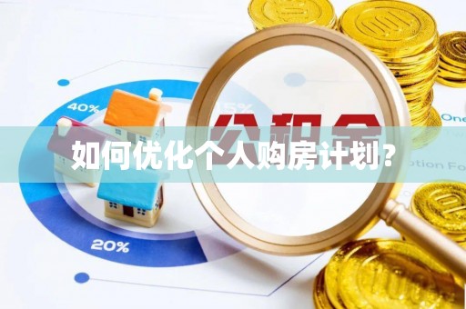 霍州如何优化个人购房计划？