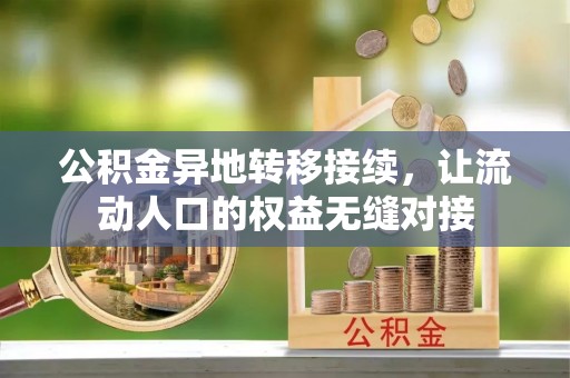 霍州公积金异地转移接续，让流动人口的权益无缝对接
