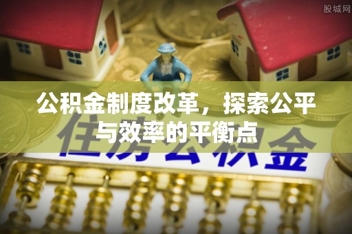 霍州公积金制度改革，探索公平与效率的平衡点