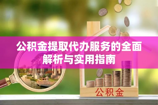 霍州公积金提取代办服务的全面解析与实用指南