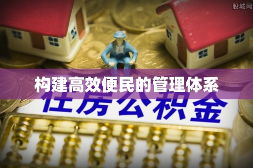 霍州构建高效便民的管理体系