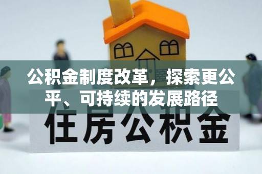 霍州公积金制度改革，探索更公平、可持续的发展路径