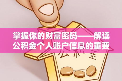 霍州掌握你的财富密码——解读公积金个人账户信息的重要性