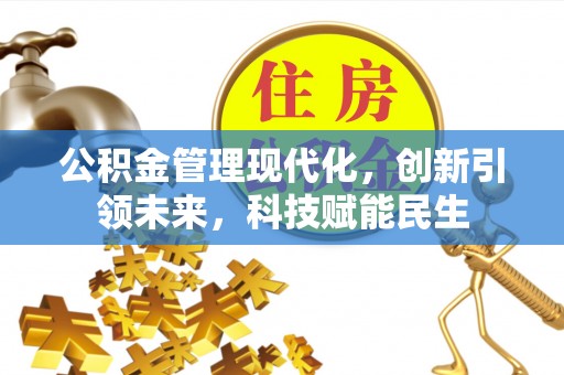 霍州公积金管理现代化，创新引领未来，科技赋能民生