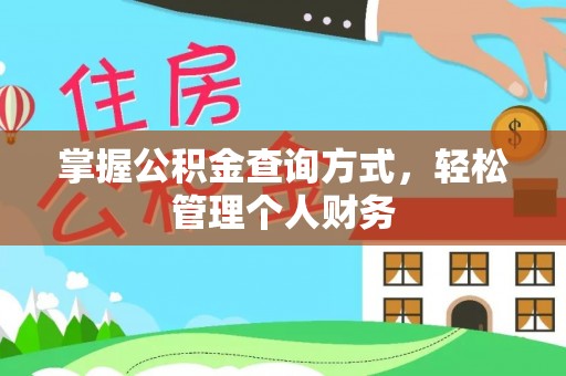 霍州掌握公积金查询方式，轻松管理个人财务