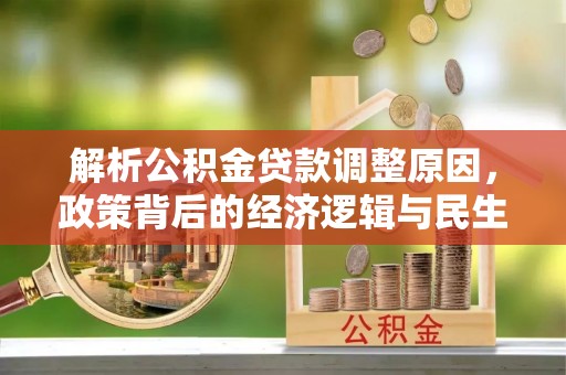霍州解析公积金贷款调整原因，政策背后的经济逻辑与民生影响