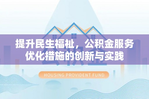 霍州提升民生福祉，公积金服务优化措施的创新与实践