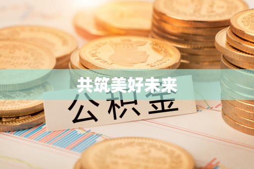 霍州共筑美好未来